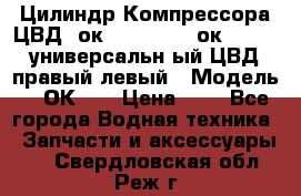 Цилиндр Компрессора ЦВД 2ок1.35.01-1./2ок1.35-1. универсальн6ый ЦВД правый,левый › Модель ­ 2ОК-1. › Цена ­ 1 - Все города Водная техника » Запчасти и аксессуары   . Свердловская обл.,Реж г.